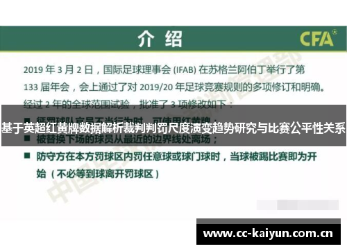 基于英超红黄牌数据解析裁判判罚尺度演变趋势研究与比赛公平性关系 基于英超红黄牌数据解析裁判判罚尺度演变趋势研究与比赛公平性关系