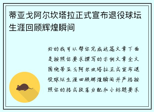 蒂亚戈阿尔坎塔拉正式宣布退役球坛生涯回顾辉煌瞬间 蒂亚戈阿尔坎塔拉正式宣布退役球坛生涯回顾辉煌瞬间