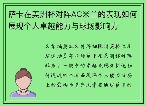 萨卡在美洲杯对阵AC米兰的表现如何展现个人卓越能力与球场影响力 萨卡在美洲杯对阵AC米兰的表现如何展现个人卓越能力与球场影响力