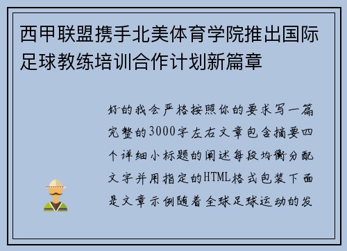 西甲联盟携手北美体育学院推出国际足球教练培训合作计划新篇章 西甲联盟携手北美体育学院推出国际足球教练培训合作计划新篇章