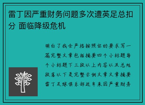 雷丁因严重财务问题多次遭英足总扣分 面临降级危机 雷丁因严重财务问题多次遭英足总扣分 面临降级危机