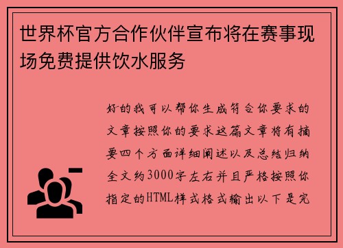 世界杯官方合作伙伴宣布将在赛事现场免费提供饮水服务 世界杯官方合作伙伴宣布将在赛事现场免费提供饮水服务