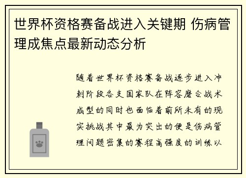世界杯资格赛备战进入关键期 伤病管理成焦点最新动态分析 世界杯资格赛备战进入关键期 伤病管理成焦点最新动态分析