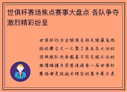 世俱杯赛场焦点赛事大盘点 各队争夺激烈精彩纷呈 世俱杯赛场焦点赛事大盘点 各队争夺激烈精彩纷呈