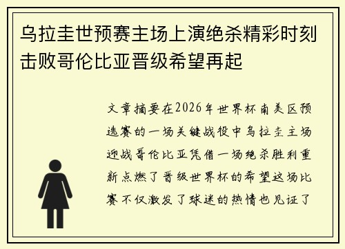乌拉圭世预赛主场上演绝杀精彩时刻击败哥伦比亚晋级希望再起 乌拉圭世预赛主场上演绝杀精彩时刻击败哥伦比亚晋级希望再起
