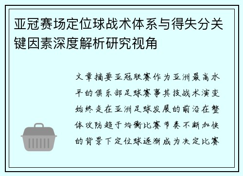 亚冠赛场定位球战术体系与得失分关键因素深度解析研究视角 亚冠赛场定位球战术体系与得失分关键因素深度解析研究视角