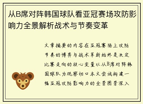 从B席对阵韩国球队看亚冠赛场攻防影响力全景解析战术与节奏变革 从B席对阵韩国球队看亚冠赛场攻防影响力全景解析战术与节奏变革