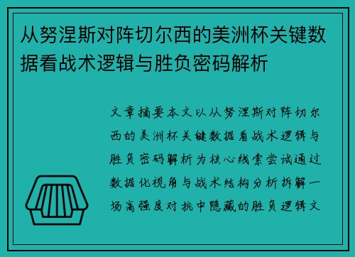 从努涅斯对阵切尔西的美洲杯关键数据看战术逻辑与胜负密码解析 从努涅斯对阵切尔西的美洲杯关键数据看战术逻辑与胜负密码解析