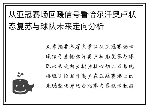 从亚冠赛场回暖信号看恰尔汗奥卢状态复苏与球队未来走向分析 从亚冠赛场回暖信号看恰尔汗奥卢状态复苏与球队未来走向分析