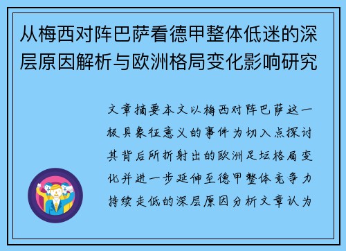 从梅西对阵巴萨看德甲整体低迷的深层原因解析与欧洲格局变化影响研究 从梅西对阵巴萨看德甲整体低迷的深层原因解析与欧洲格局变化影响研究