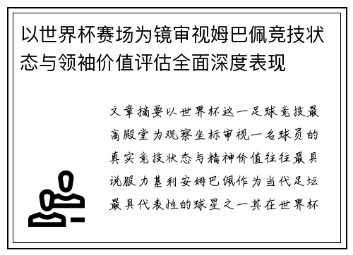 以世界杯赛场为镜审视姆巴佩竞技状态与领袖价值评估全面深度表现 以世界杯赛场为镜审视姆巴佩竞技状态与领袖价值评估全面深度表现