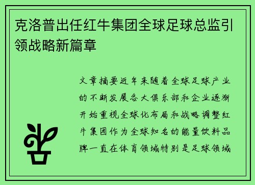 克洛普出任红牛集团全球足球总监引领战略新篇章 克洛普出任红牛集团全球足球总监引领战略新篇章
