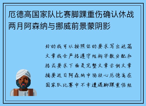 厄德高国家队比赛脚踝重伤确认休战两月阿森纳与挪威前景蒙阴影 厄德高国家队比赛脚踝重伤确认休战两月阿森纳与挪威前景蒙阴影