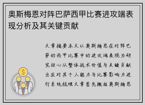 奥斯梅恩对阵巴萨西甲比赛进攻端表现分析及其关键贡献