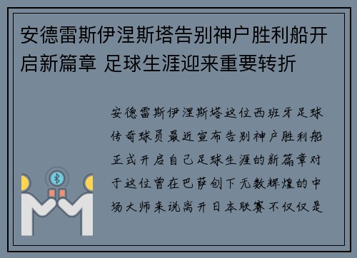 安德雷斯伊涅斯塔告别神户胜利船开启新篇章 足球生涯迎来重要转折