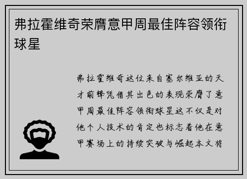 弗拉霍维奇荣膺意甲周最佳阵容领衔球星 弗拉霍维奇荣膺意甲周最佳阵容领衔球星