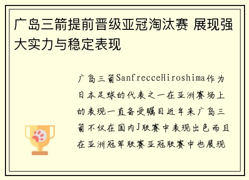 广岛三箭提前晋级亚冠淘汰赛 展现强大实力与稳定表现 广岛三箭提前晋级亚冠淘汰赛 展现强大实力与稳定表现