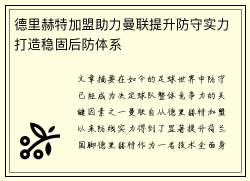 德里赫特加盟助力曼联提升防守实力打造稳固后防体系