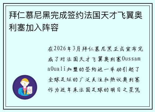 拜仁慕尼黑完成签约法国天才飞翼奥利塞加入阵容