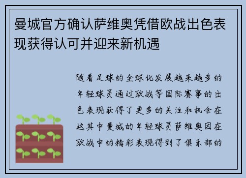 曼城官方确认萨维奥凭借欧战出色表现获得认可并迎来新机遇